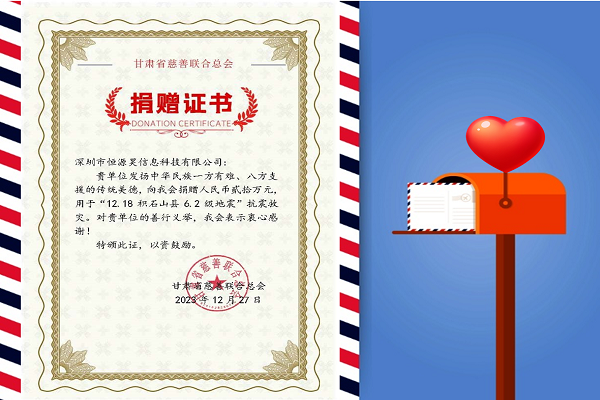 寒冬生暖意，微光撫人心——恒源昊全體同仁感同身受災(zāi)區(qū)人民困難，向甘肅地震災(zāi)區(qū)捐贈(zèng)20萬(wàn)元現(xiàn)金